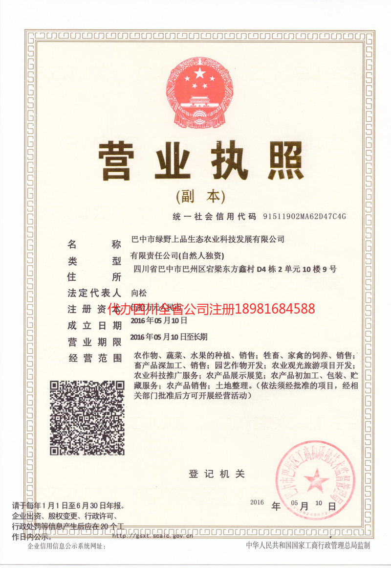 长寿长寿绿野上品生态农业科技发展有限公司