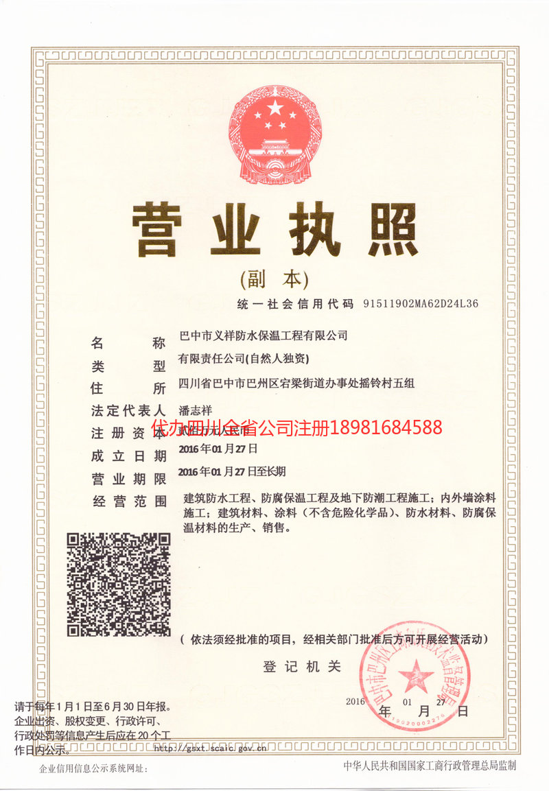 长寿长寿义祥防水保温工程有限公司