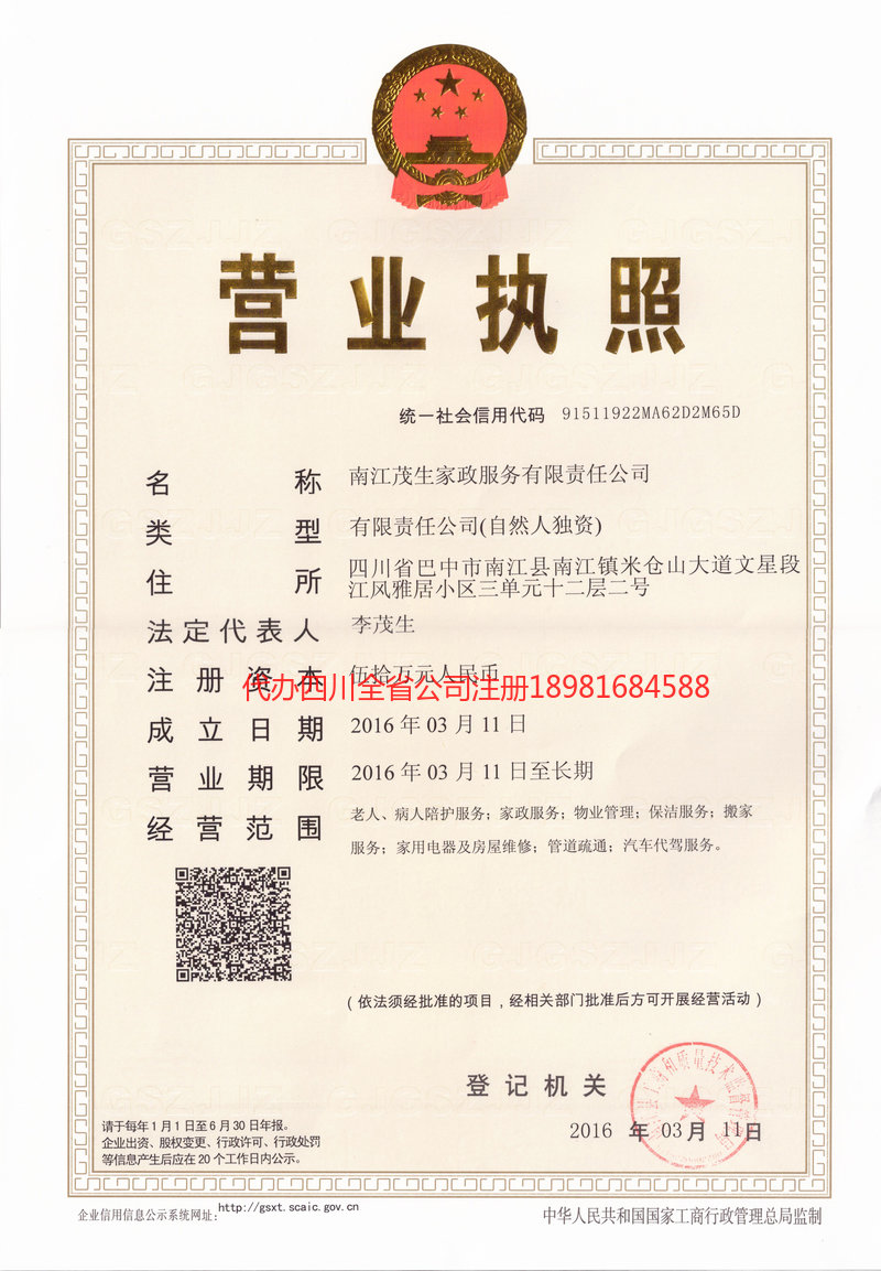 长寿长寿茂盛家政服务有限公司