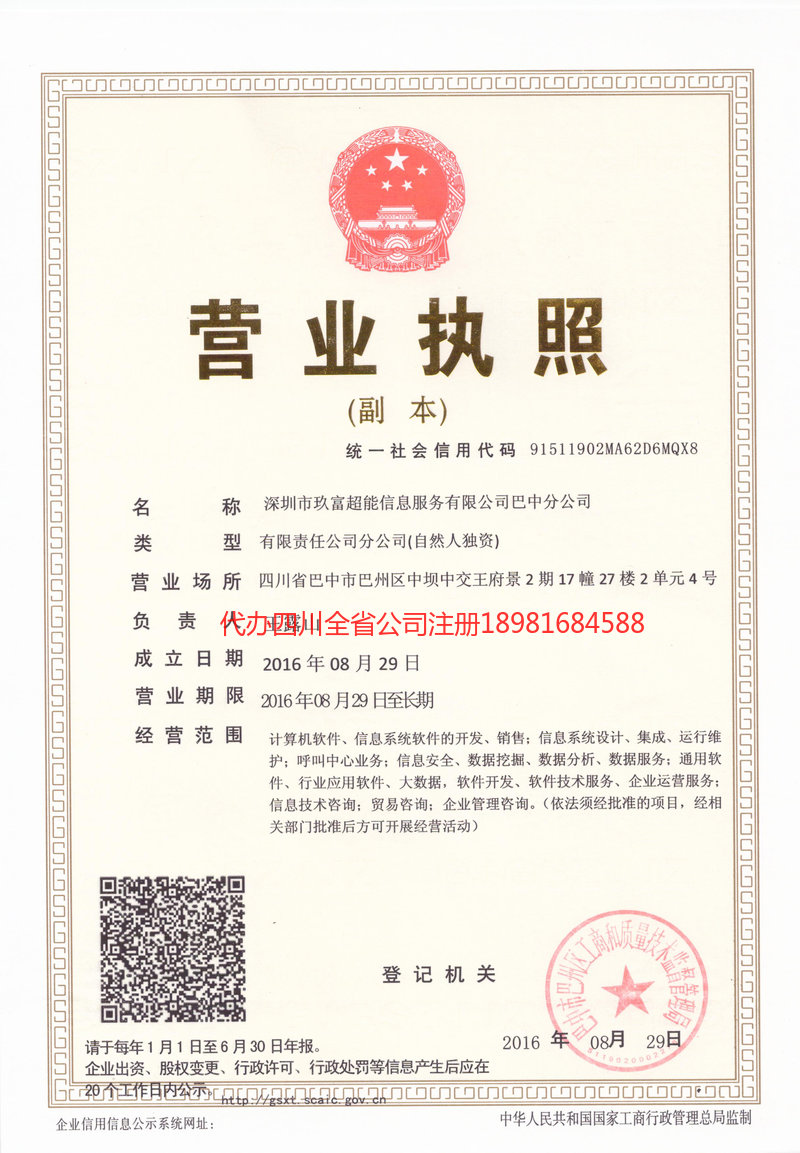 长寿长寿玖富超能信息服务有限公司